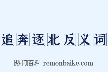 追奔逐北反义词是什么意思的图片